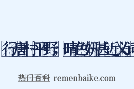 行唐村平野，晴色妍甚近义词是什么意思的图片